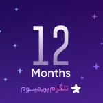 اشتراک تلگرام پرمیوم 1 ساله